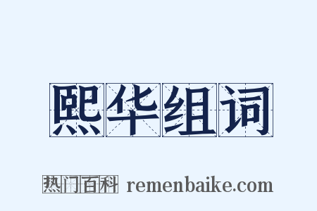 熙华组词是什么意思的图片